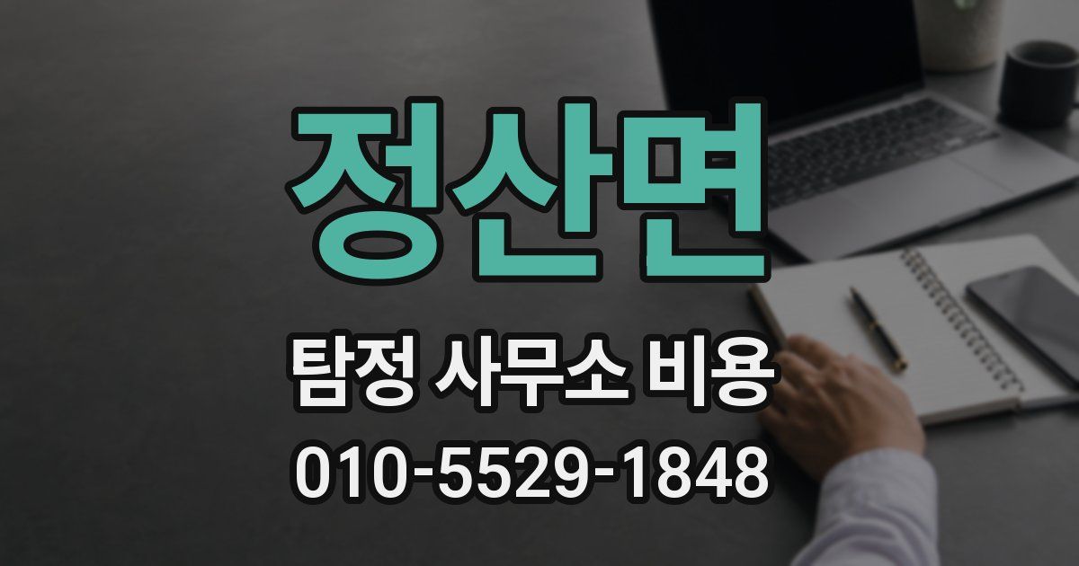 정산면 탐정 사무소 비용
