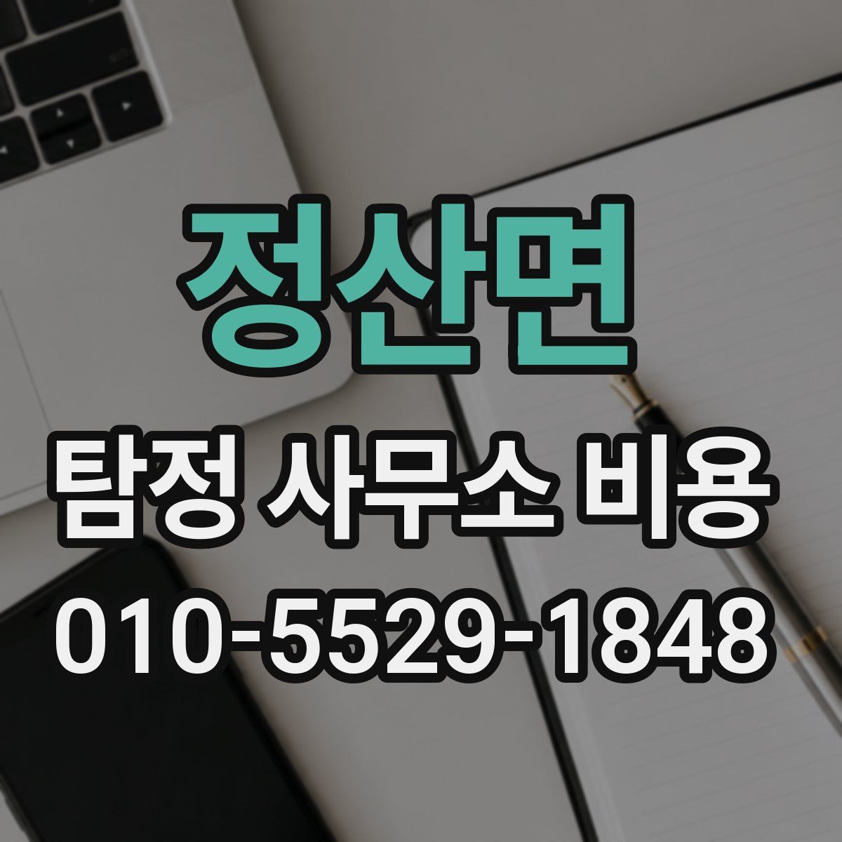 정산면 탐정 사무소 비용