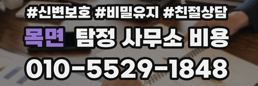 목면 탐정 사무소 비용