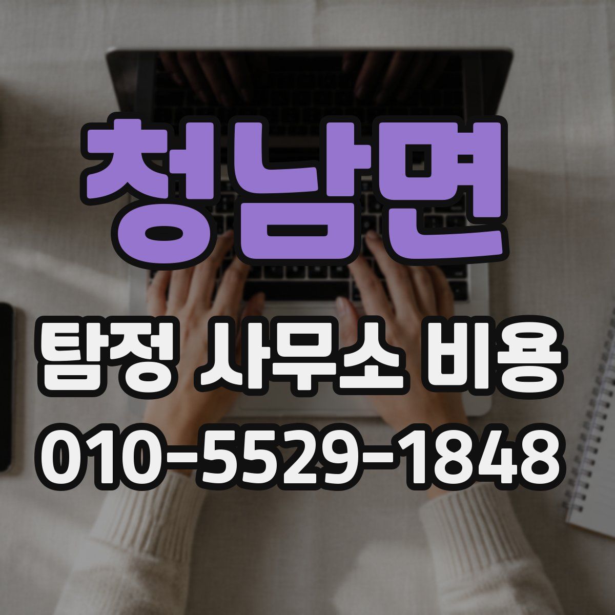청남면 탐정 사무소 비용