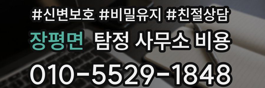 장평면 탐정 사무소 비용