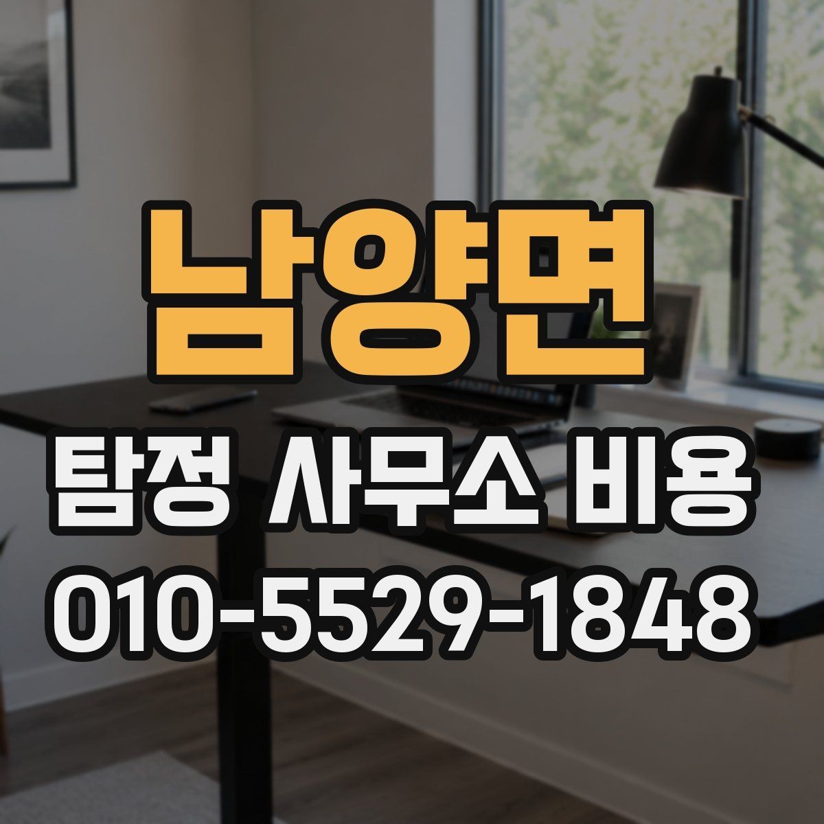 남양면 탐정 사무소 비용 상담 시 예상 기간도 함께 확인하기