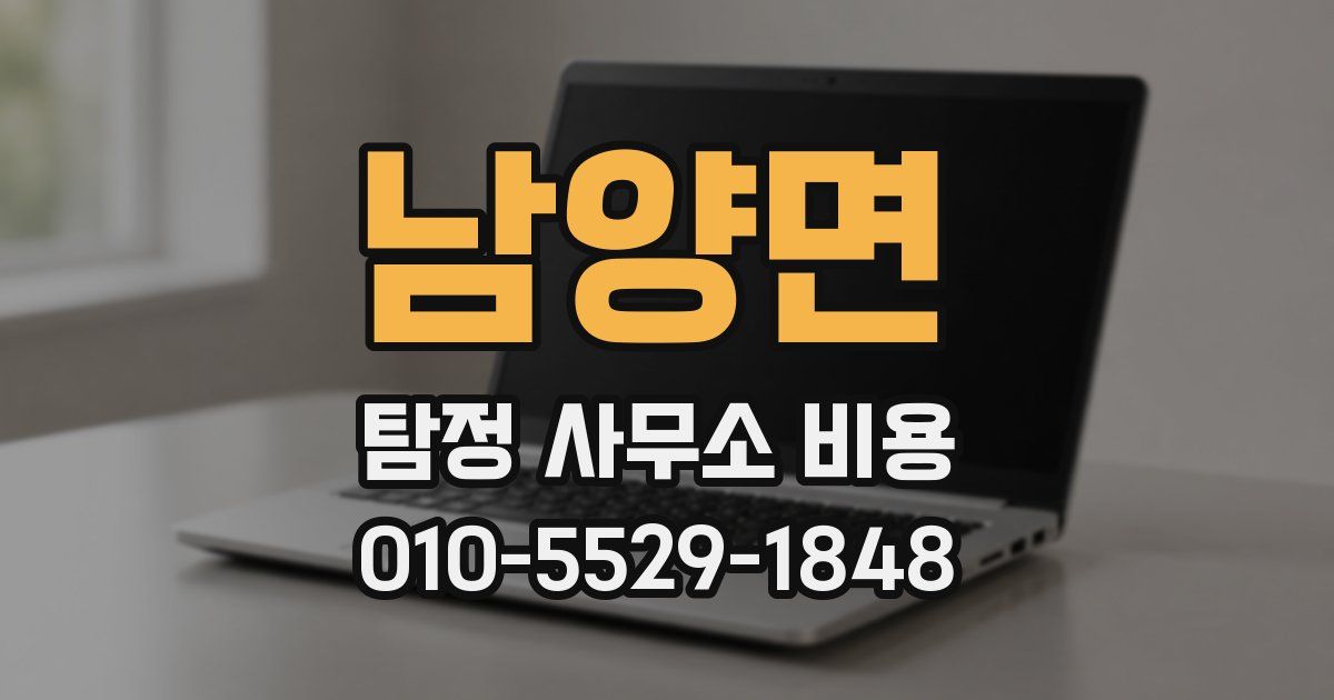 남양면 탐정 사무소 비용