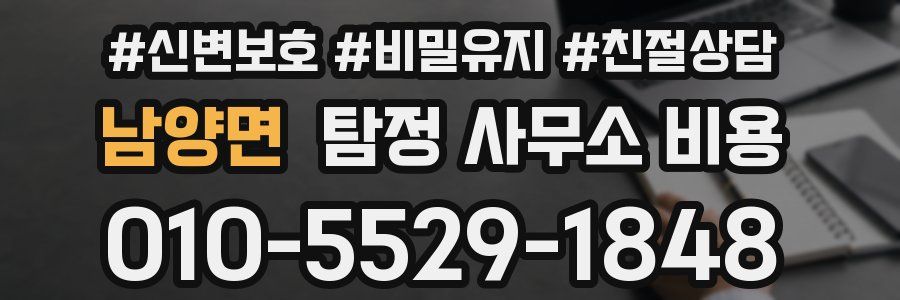 남양면 탐정 사무소 비용
