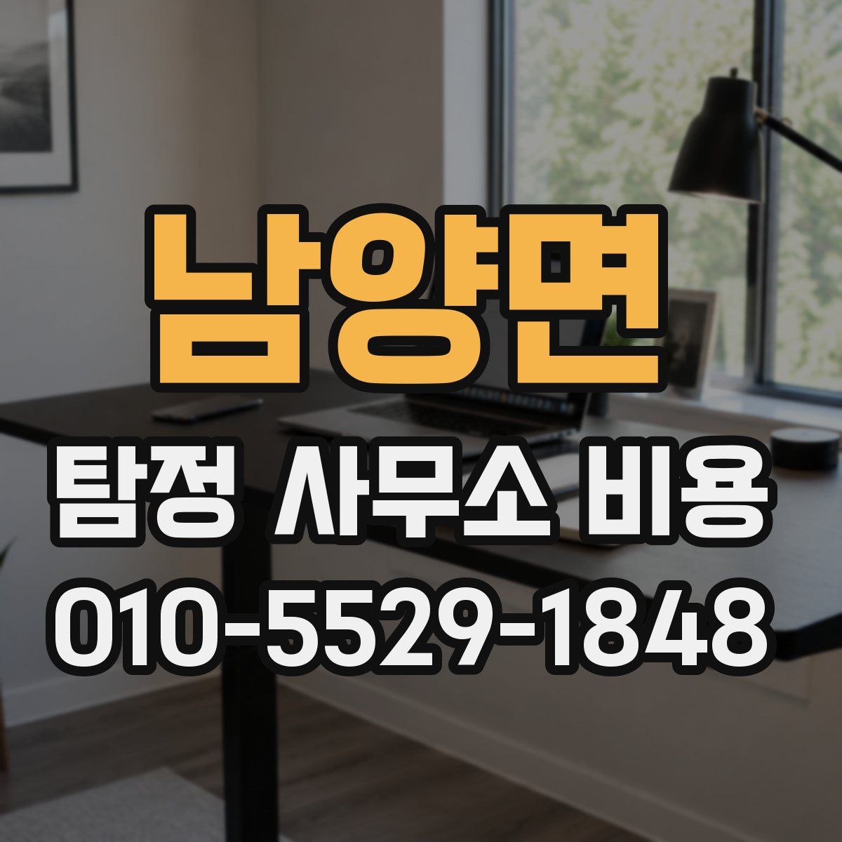 남양면 탐정 사무소 비용