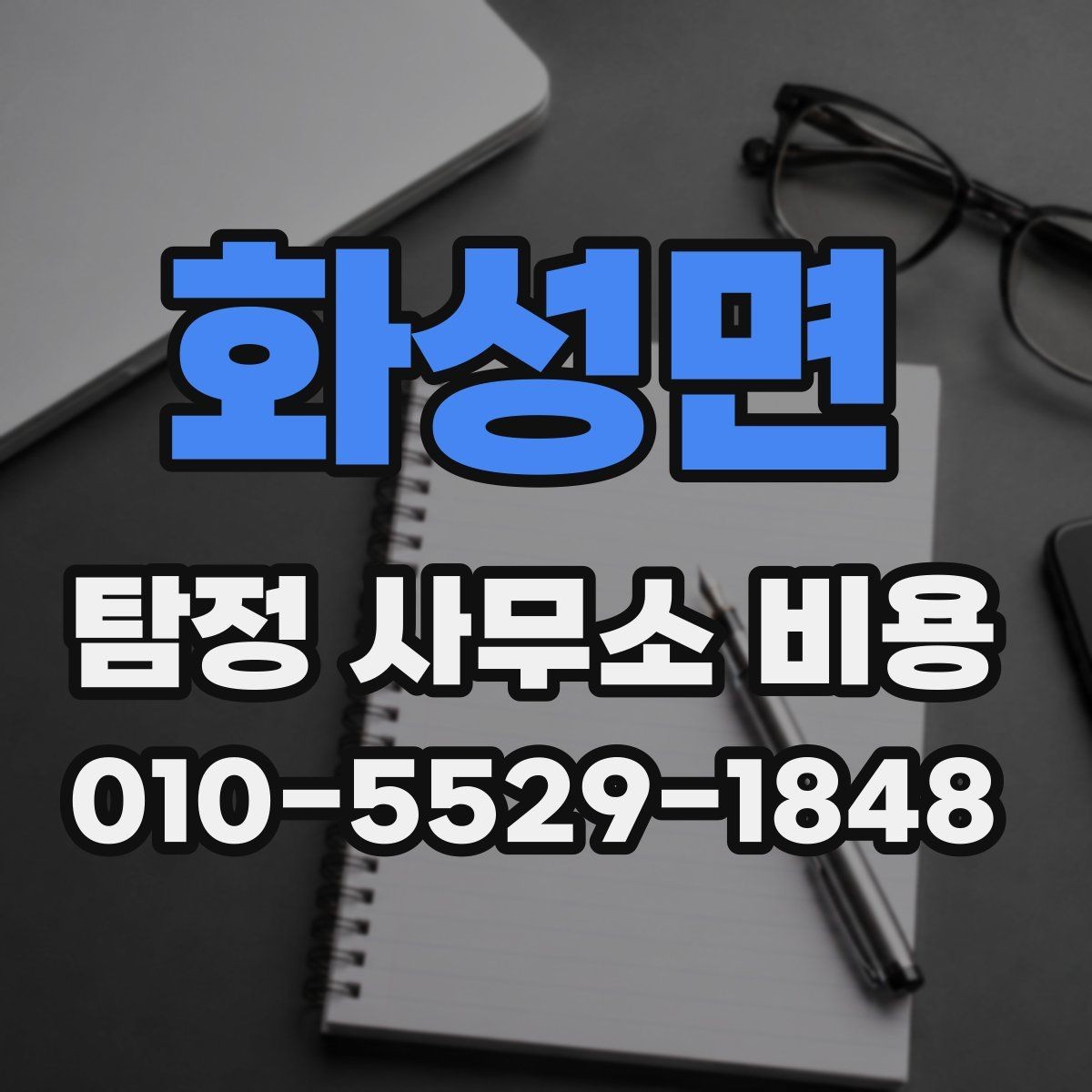화성면 탐정 사무소 비용 안내를 볼 때 헷갈리는 부분