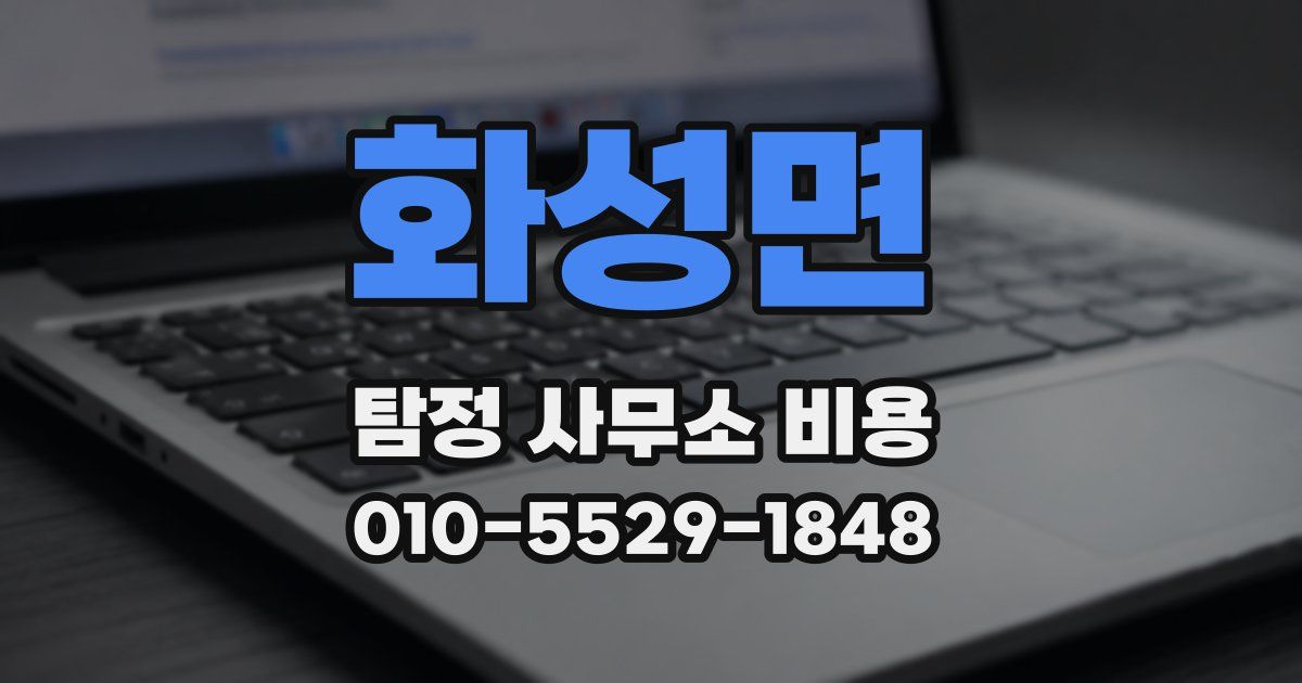 화성면 탐정 사무소 비용