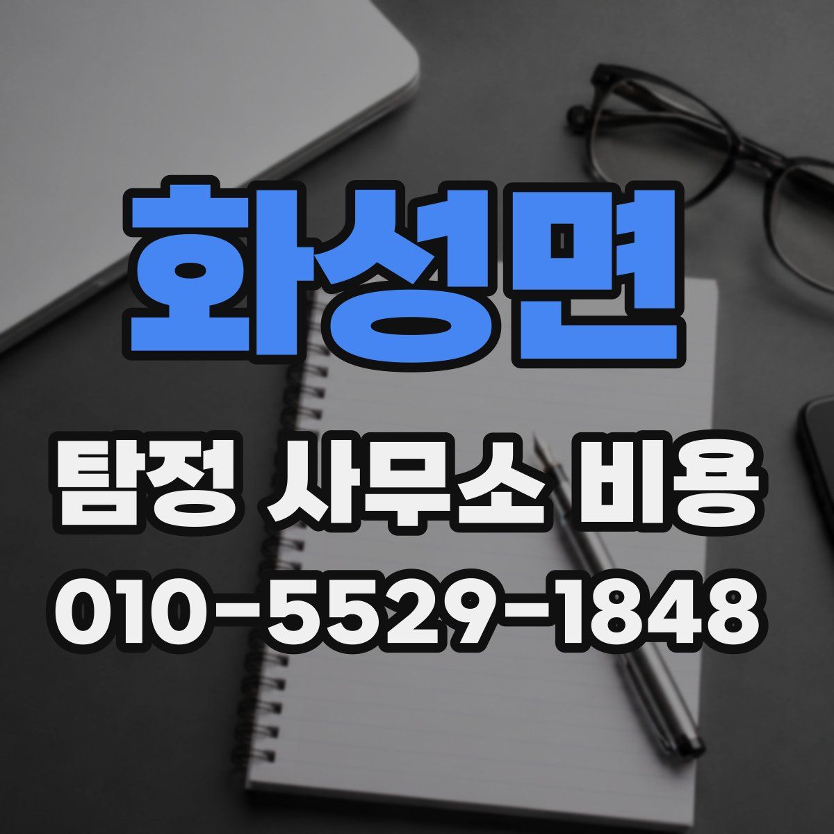 화성면 탐정 사무소 비용
