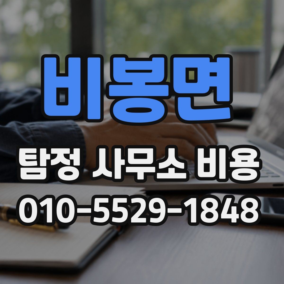 비봉면 탐정 사무소 비용 구성과 항목별 차이