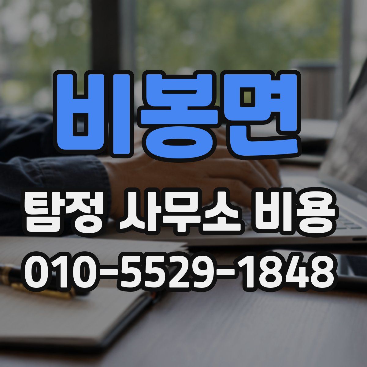 비봉면 탐정 사무소 비용
