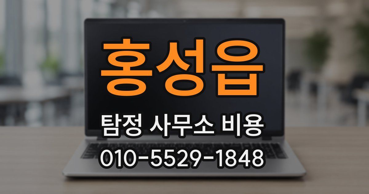홍성읍 탐정 사무소 비용
