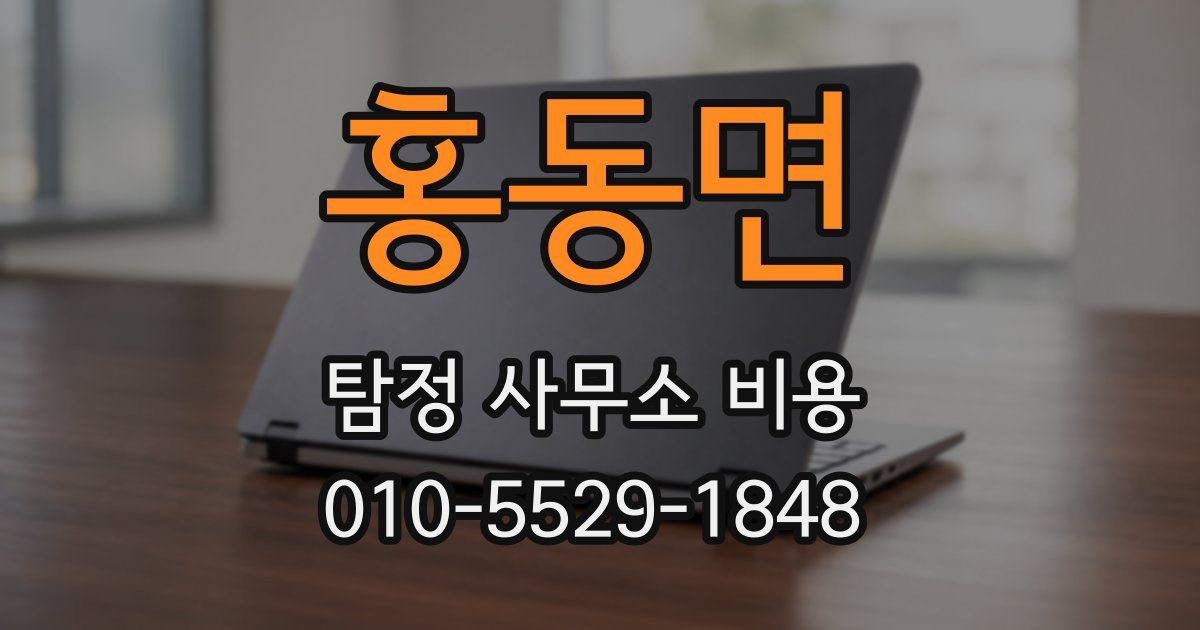 홍동면 탐정 사무소 비용