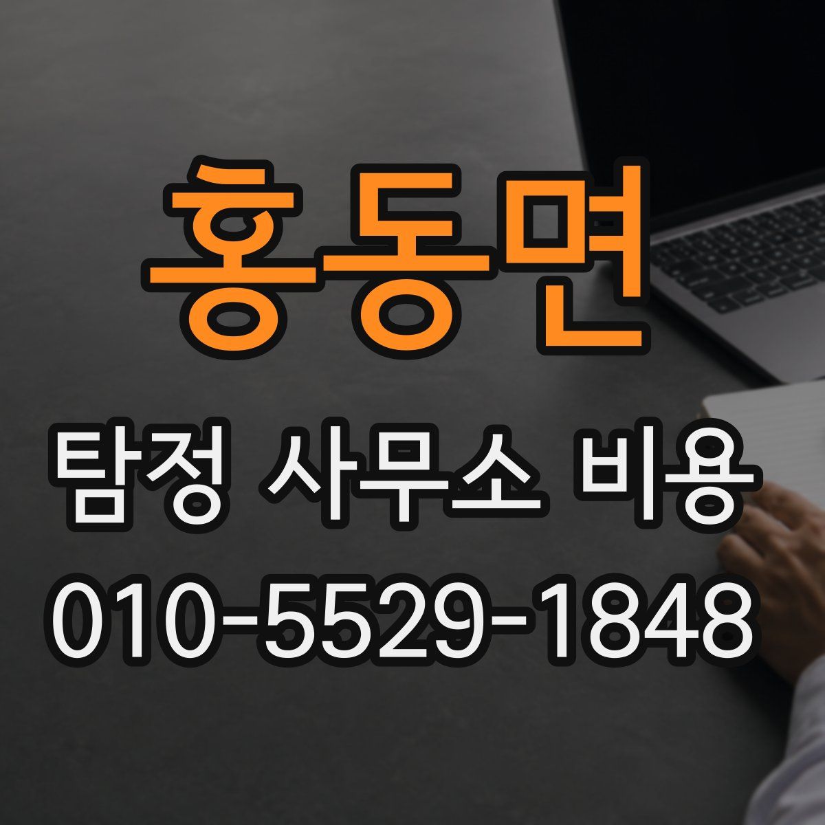 홍동면 탐정 사무소 비용