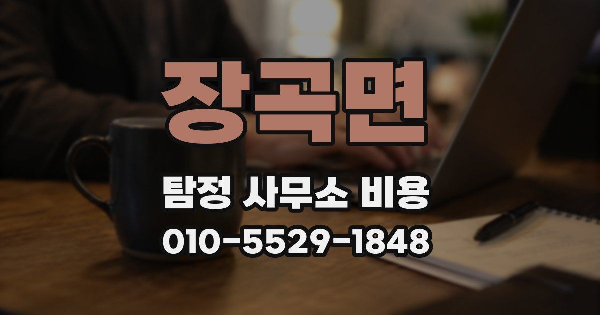 장곡면 탐정 사무소 비용