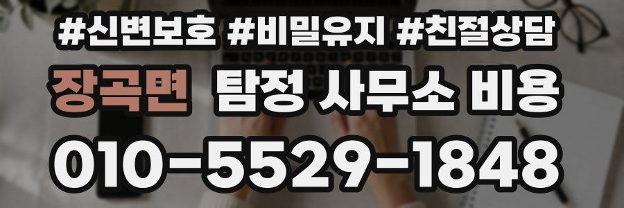 장곡면 탐정 사무소 비용