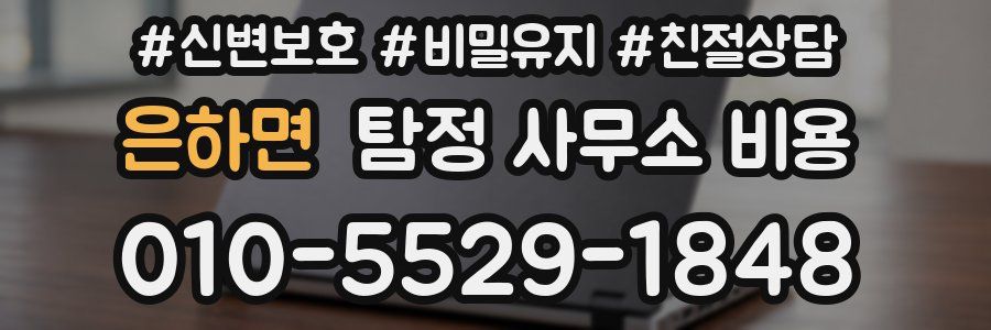 은하면 탐정 사무소 비용