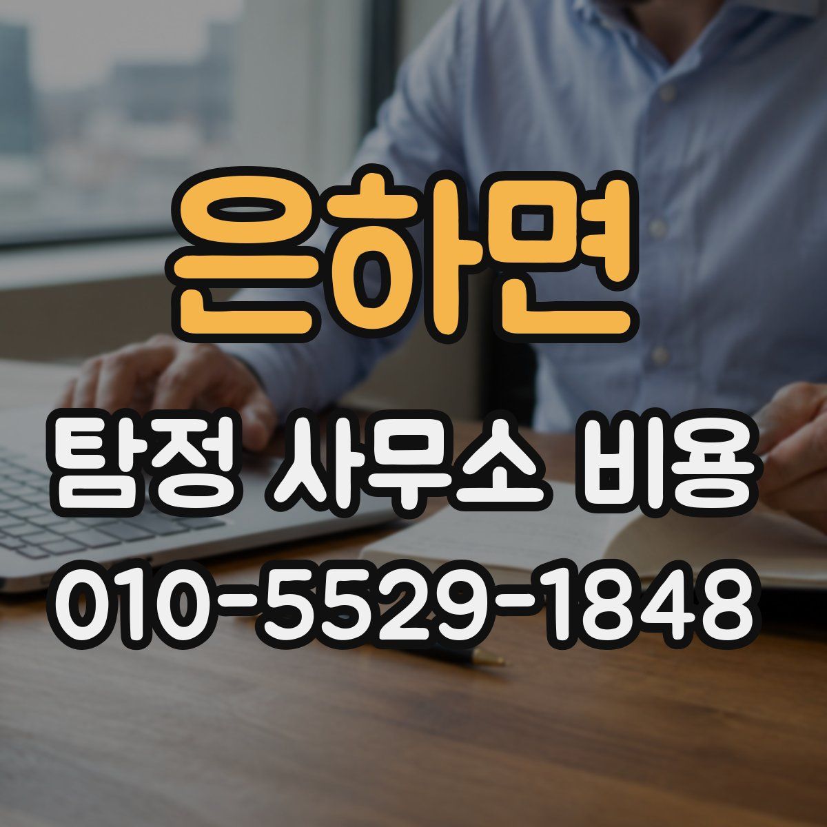 은하면 탐정 사무소 비용