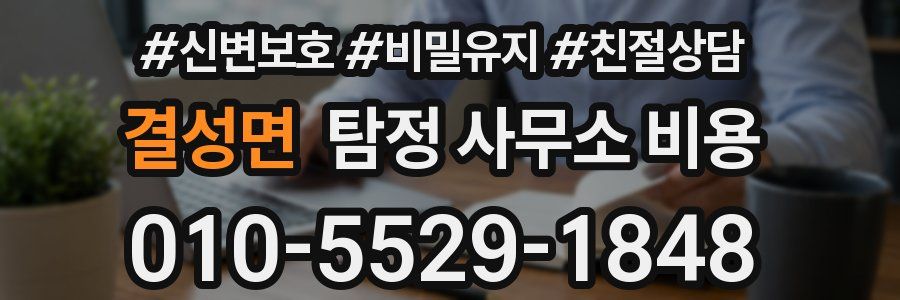 결성면 탐정 사무소 비용