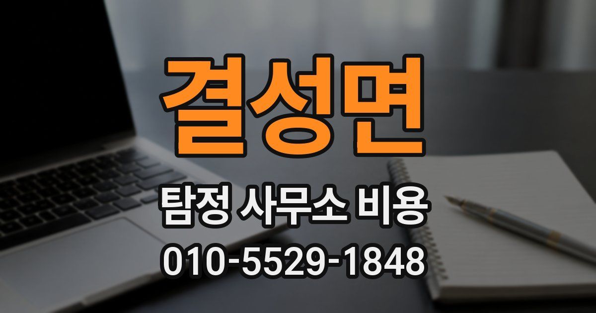 결성면 탐정 사무소 비용