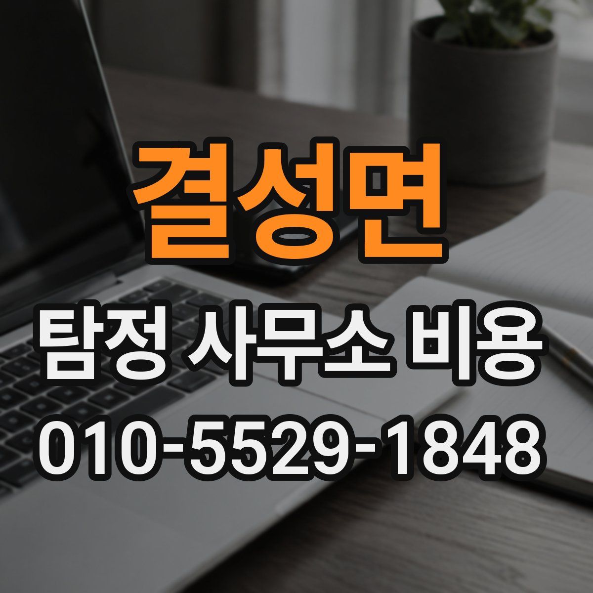 결성면 탐정 사무소 비용