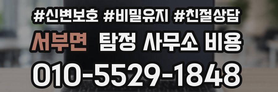 서부면 탐정 사무소 비용