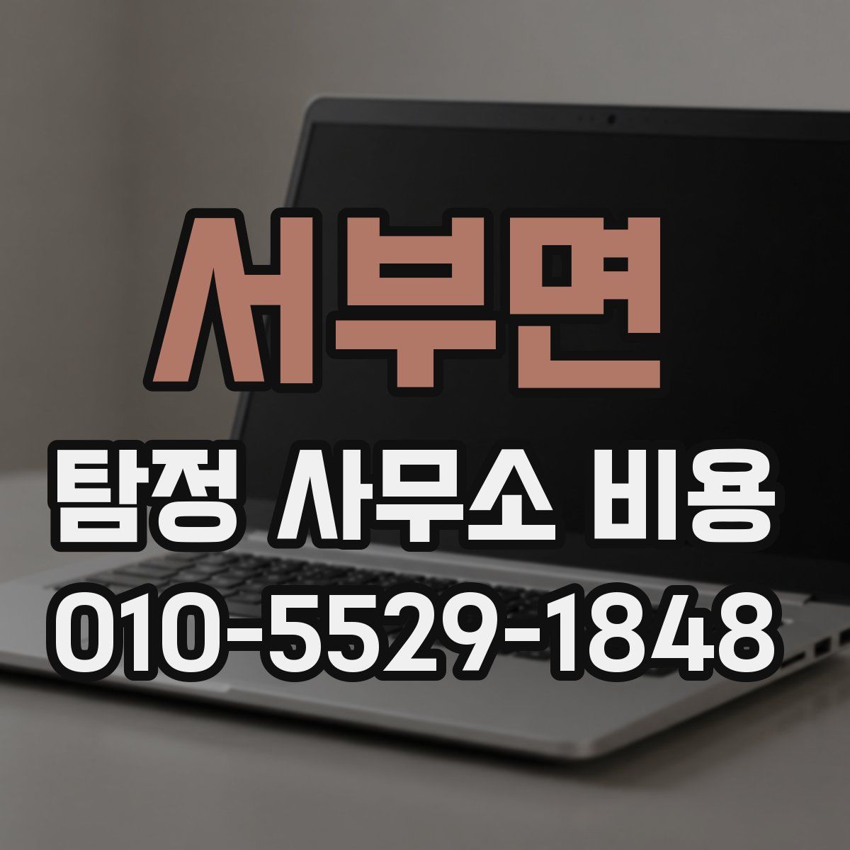 서부면 탐정 사무소 비용