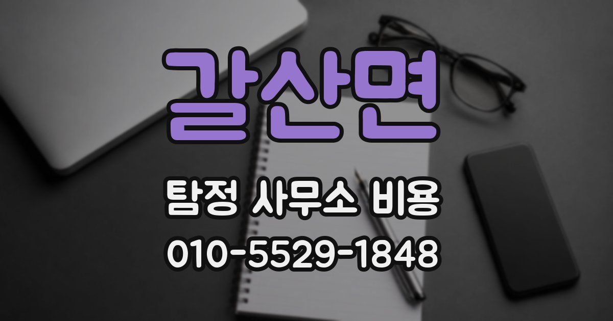 갈산면 탐정 사무소 비용