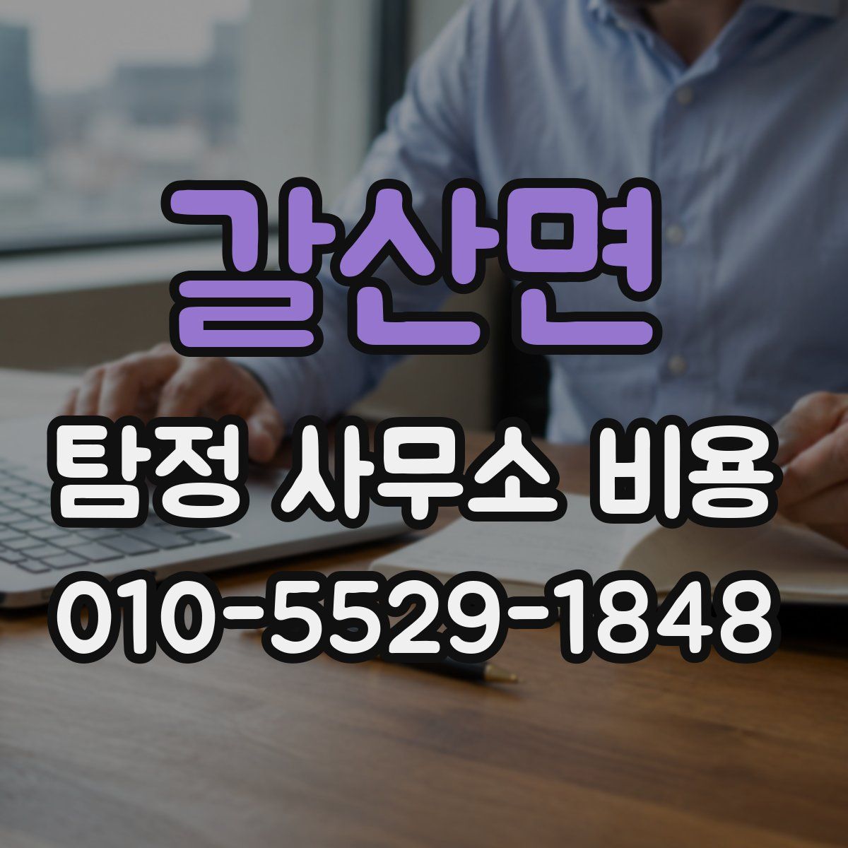 갈산면 탐정 사무소 비용