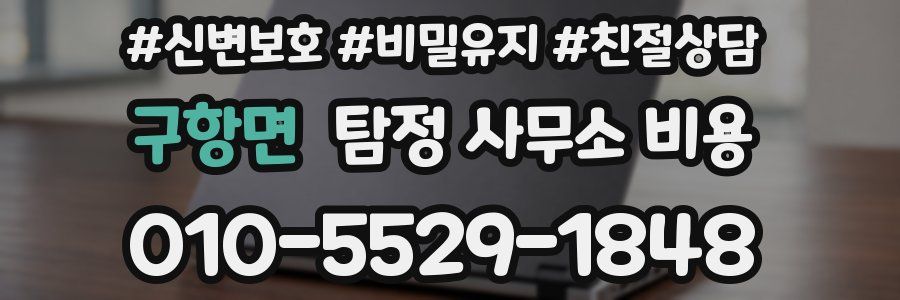 구항면 탐정 사무소 비용