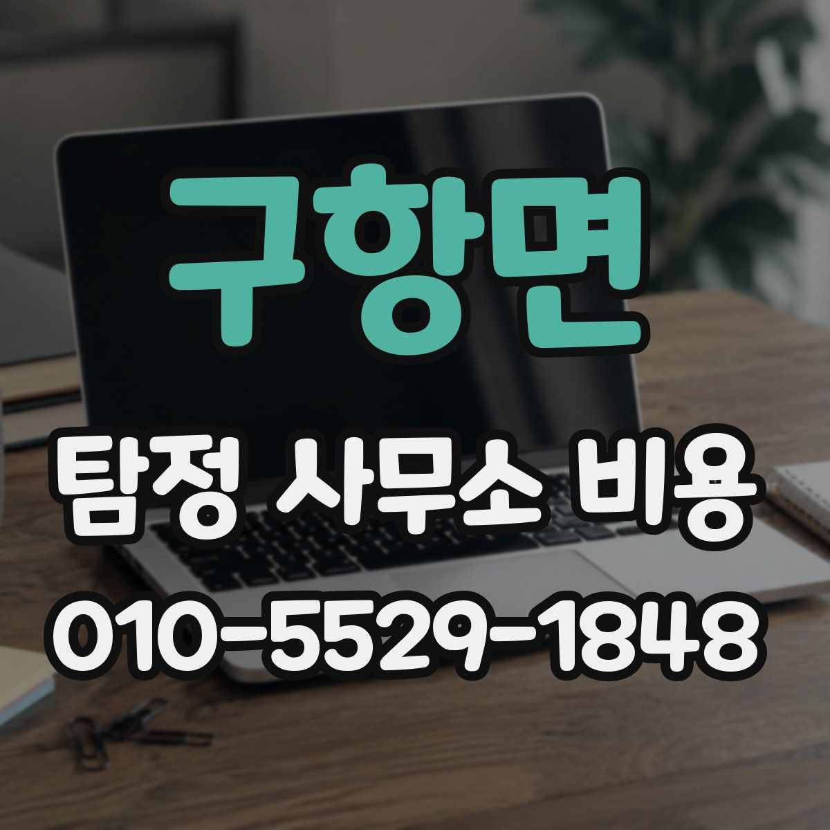 구항면 탐정 사무소 비용