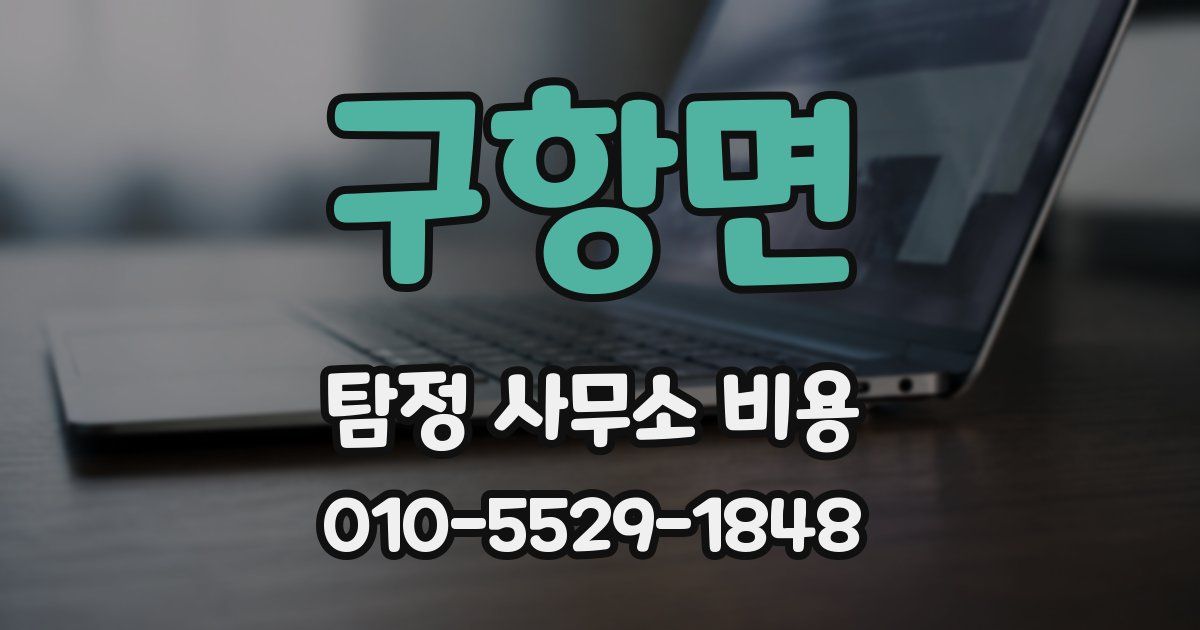 구항면 탐정 사무소 비용