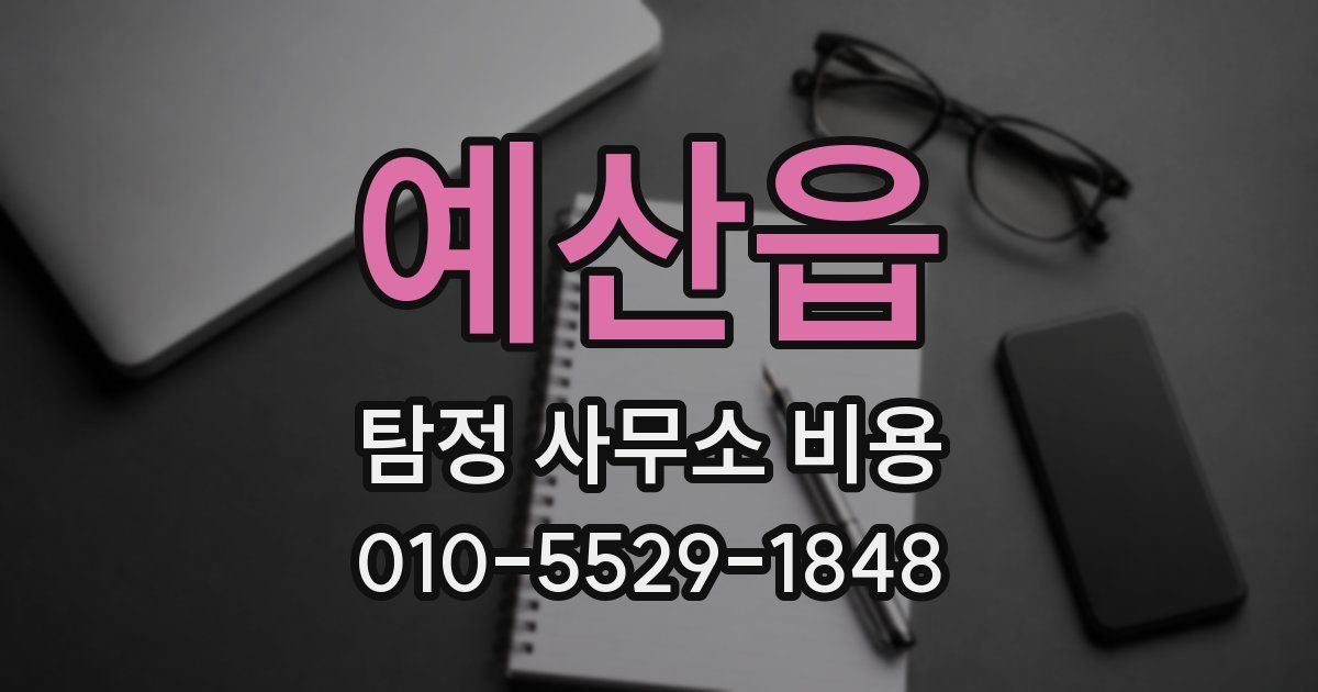 예산읍 탐정 사무소 비용