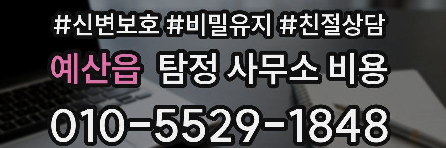 예산읍 탐정 사무소 비용