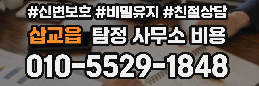 삽교읍 탐정 사무소 비용