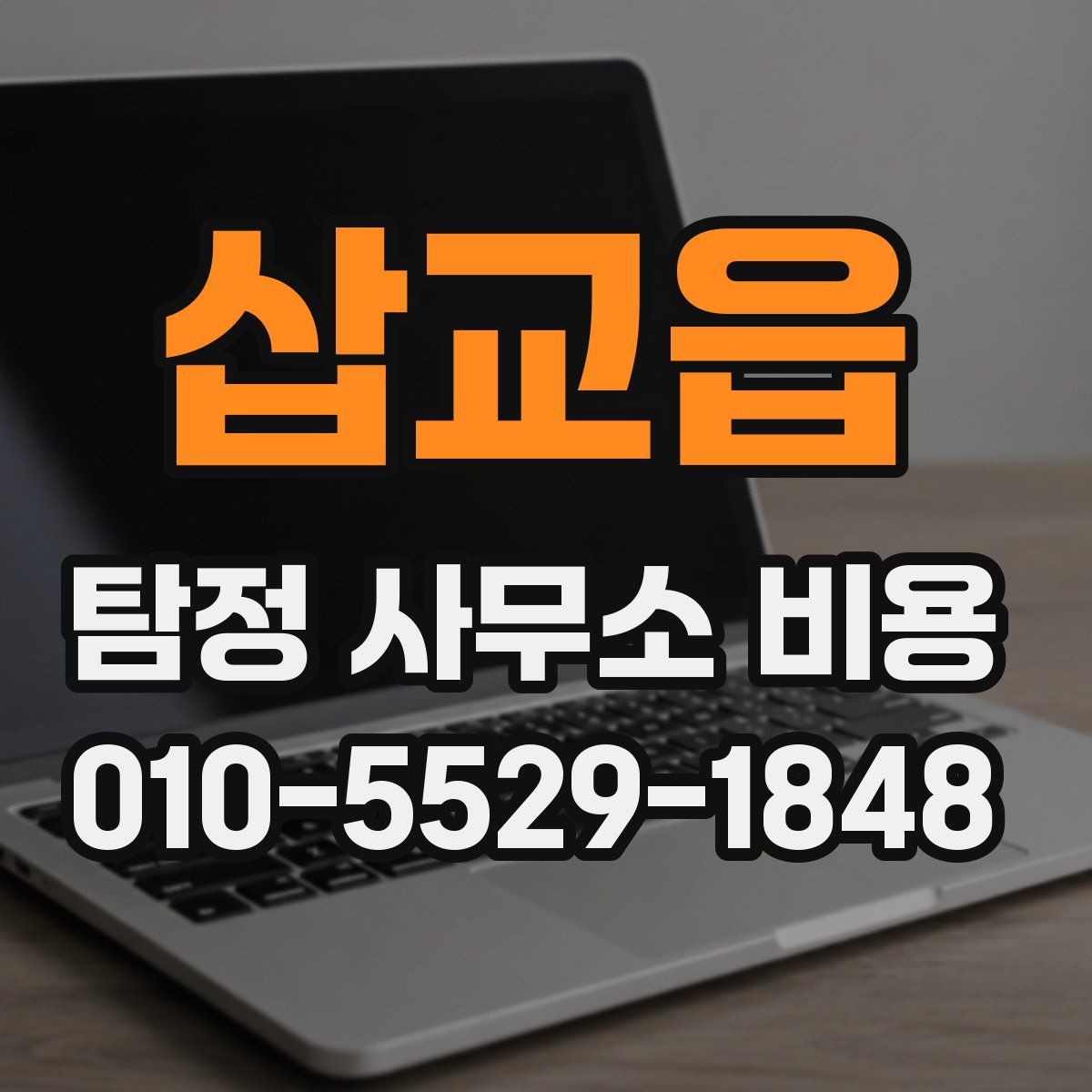삽교읍 탐정 사무소 비용