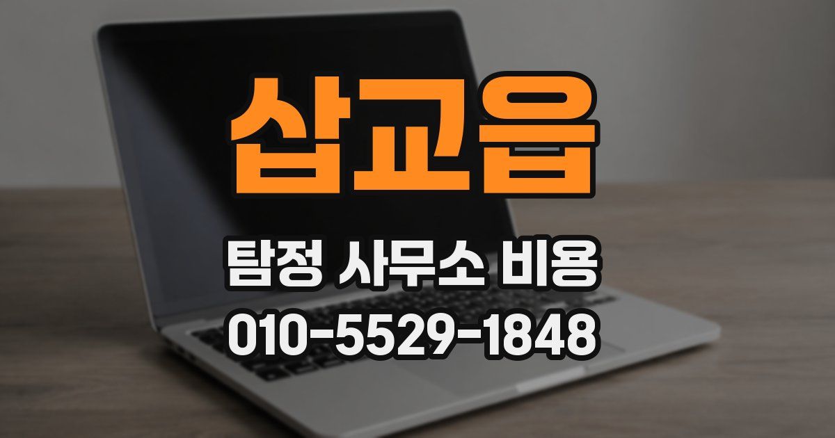 삽교읍 탐정 사무소 비용