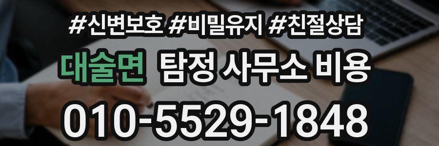 대술면 탐정 사무소 비용