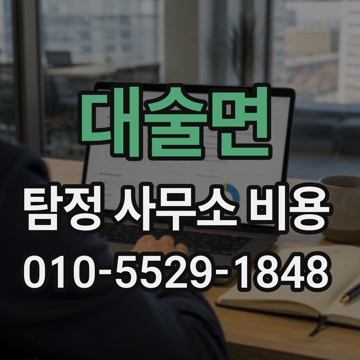 대술면 탐정 사무소 비용