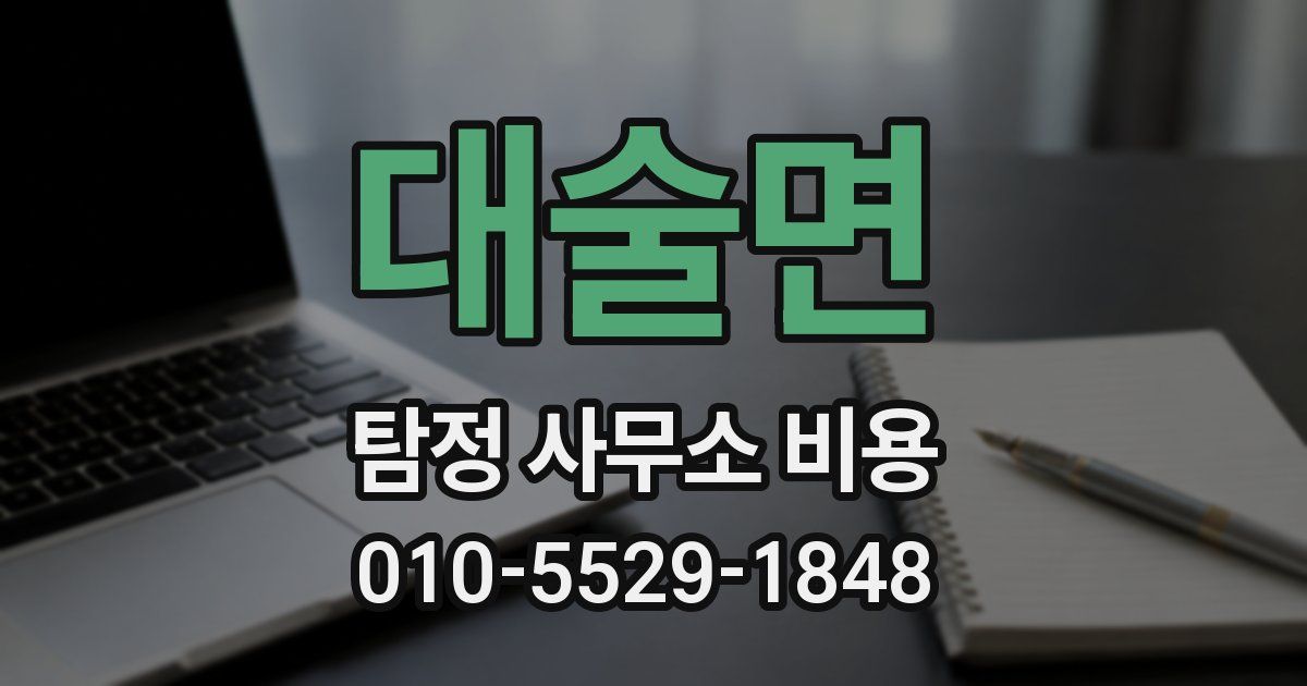 대술면 탐정 사무소 비용