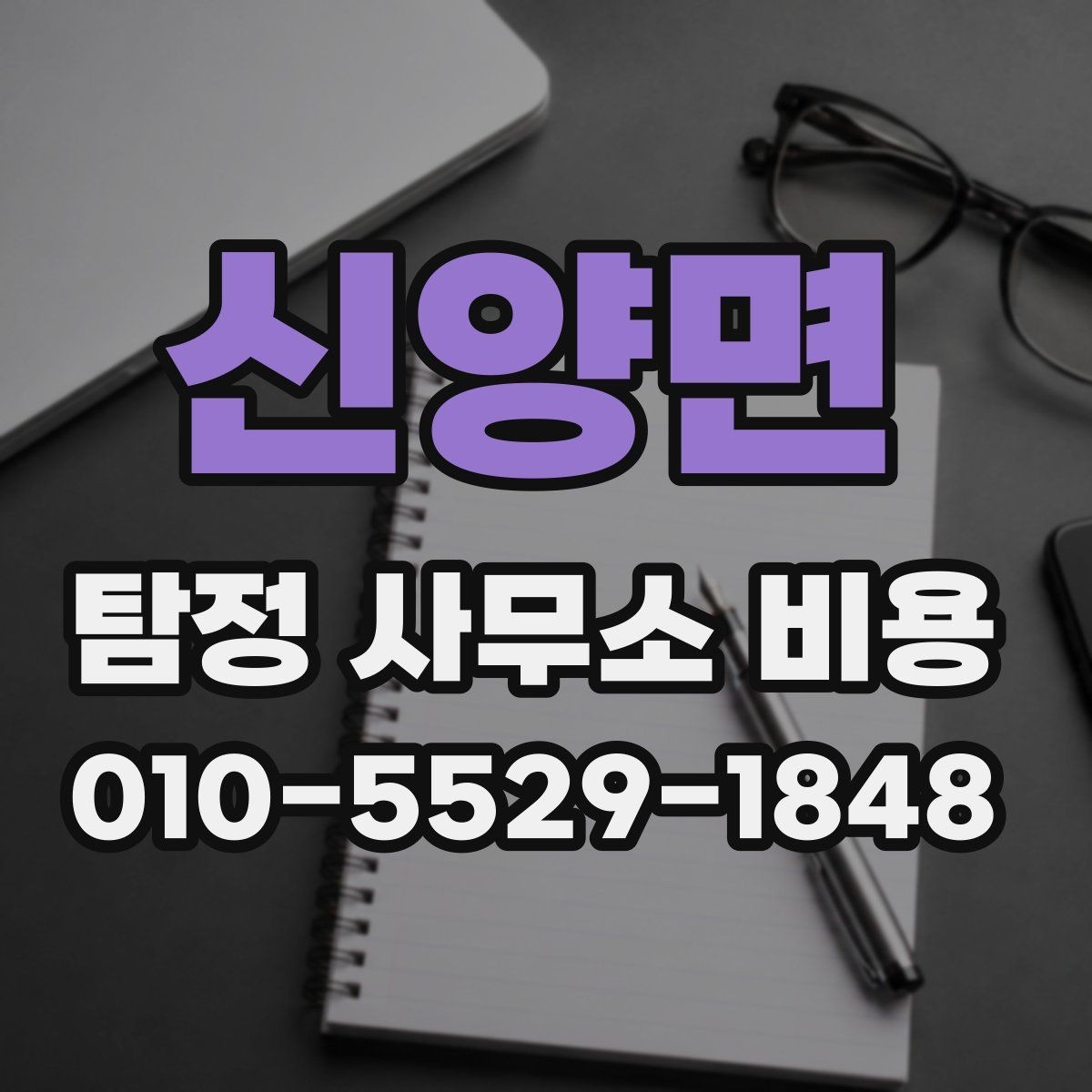 신양면 탐정 사무소 비용 비교, 무엇을 기준으로 할까
