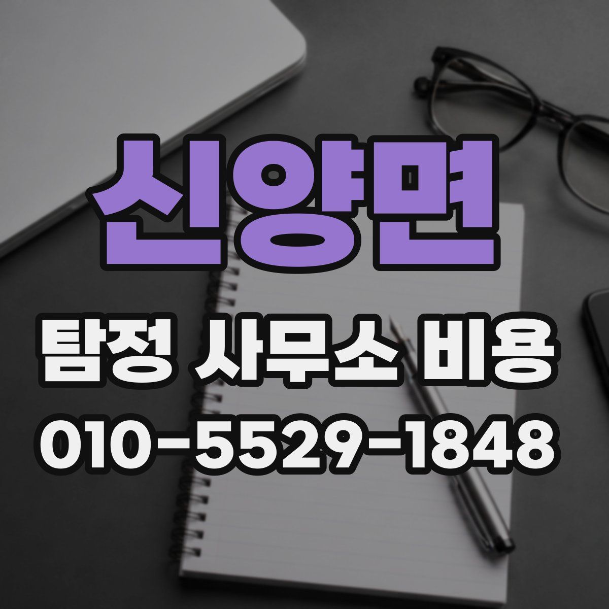 신양면 탐정 사무소 비용