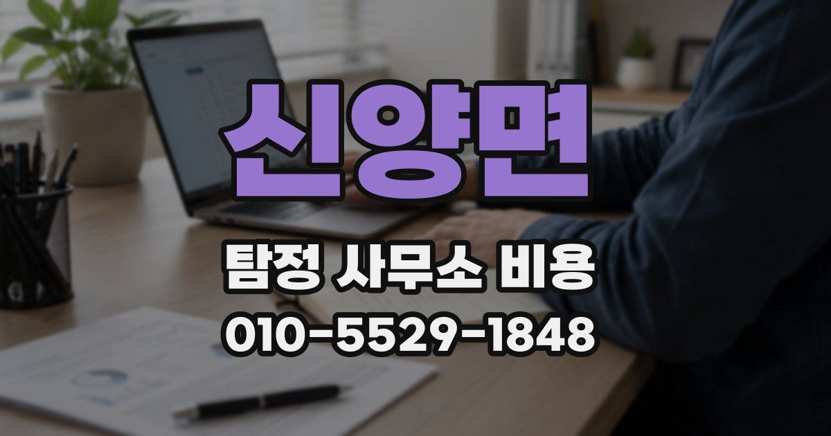 신양면 탐정 사무소 비용