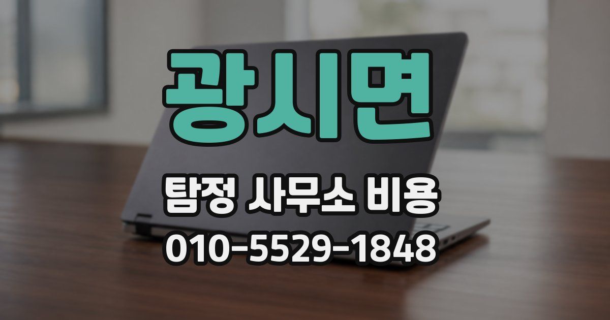 광시면 탐정 사무소 비용