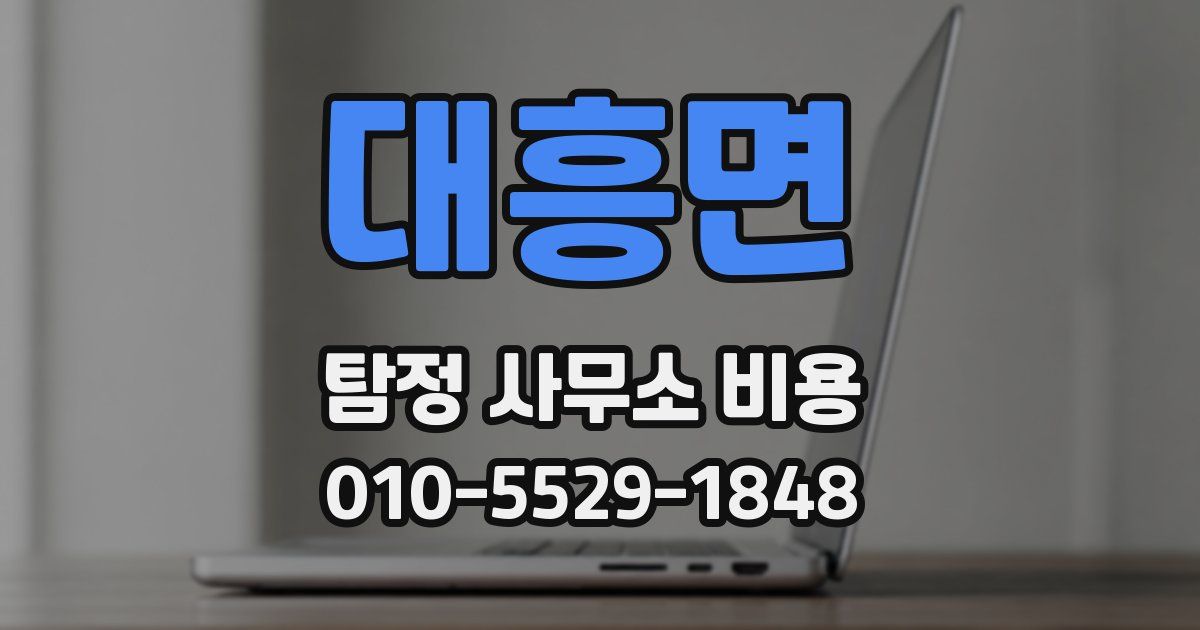 대흥면 탐정 사무소 비용