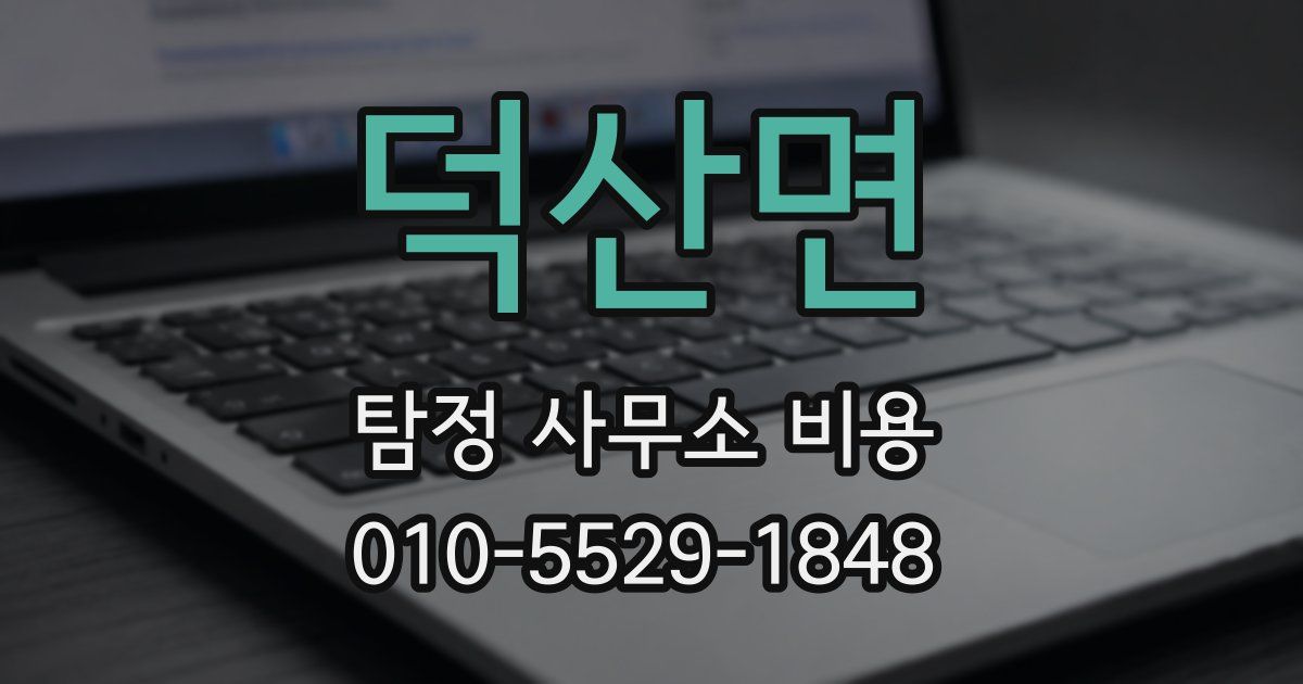 덕산면 탐정 사무소 비용