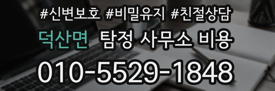 덕산면 탐정 사무소 비용