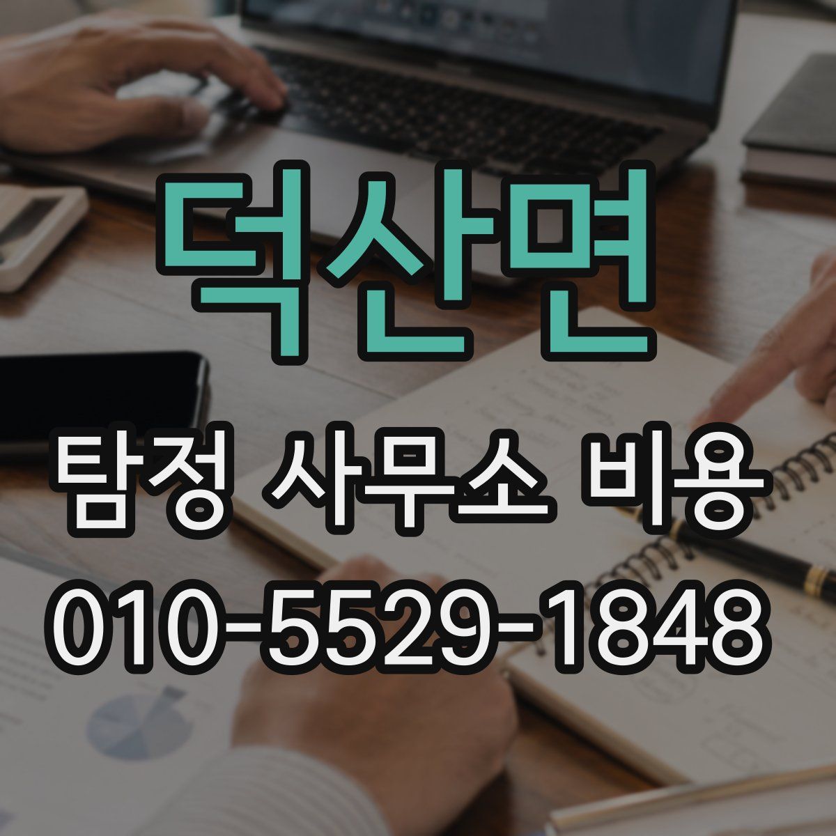 덕산면 탐정 사무소 비용