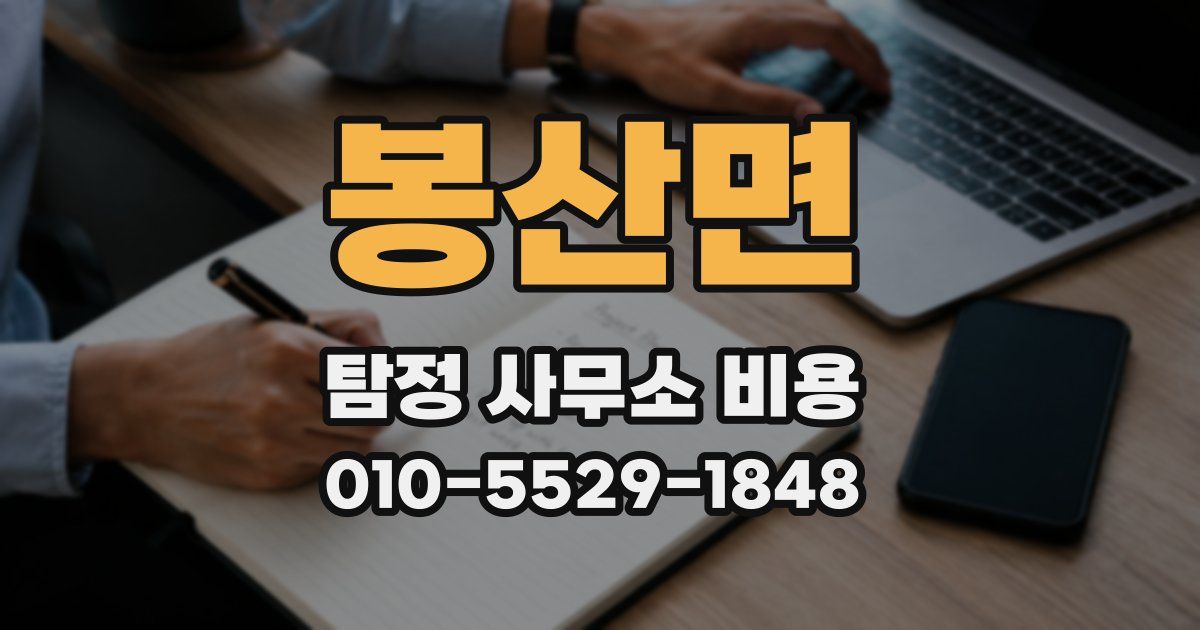 봉산면 탐정 사무소 비용