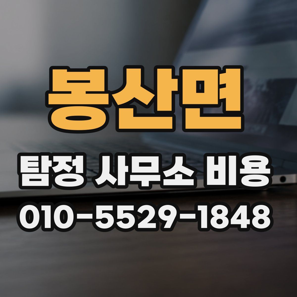 봉산면 탐정 사무소 비용