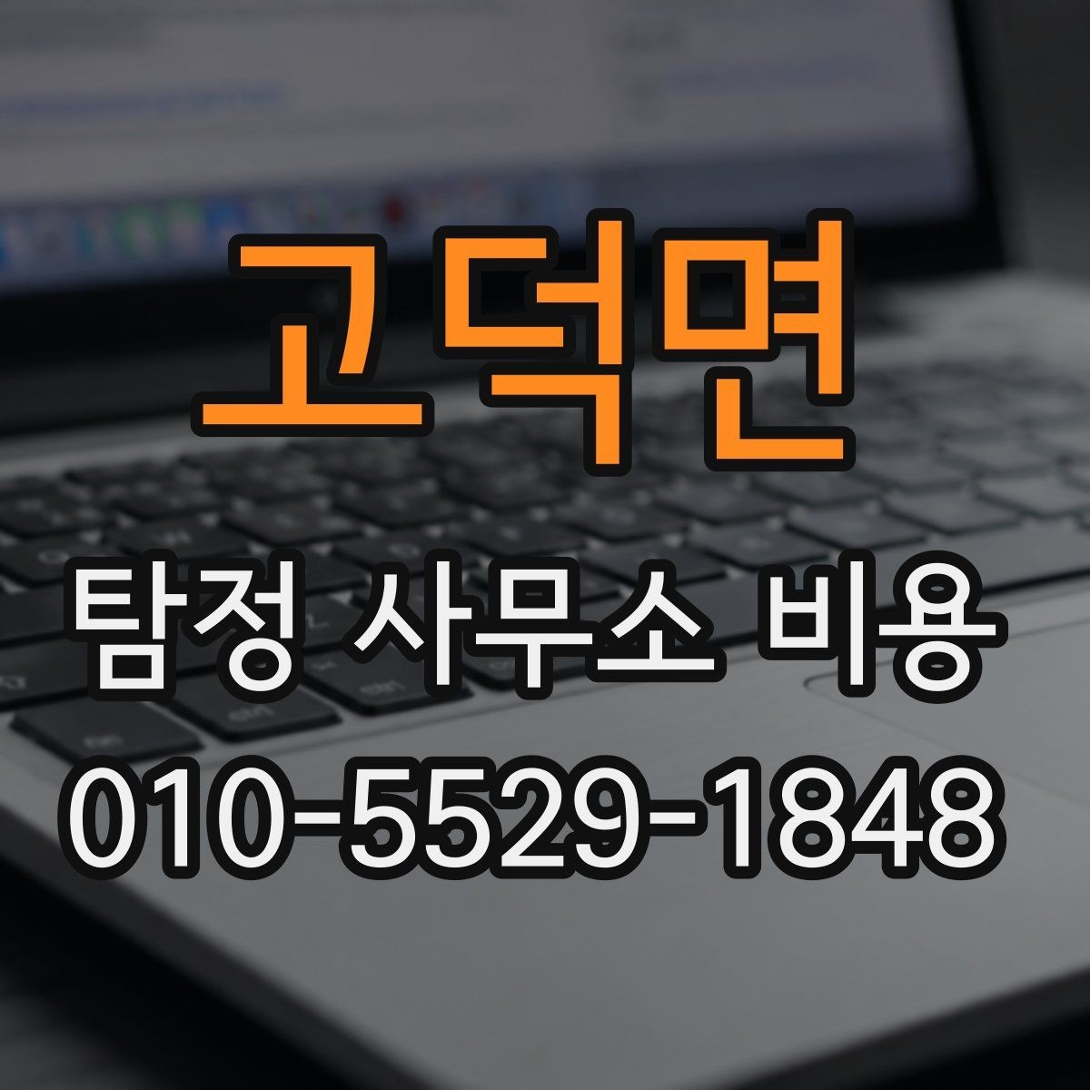 고덕면 탐정 사무소 비용 문의 시 꼭 물어볼 내용